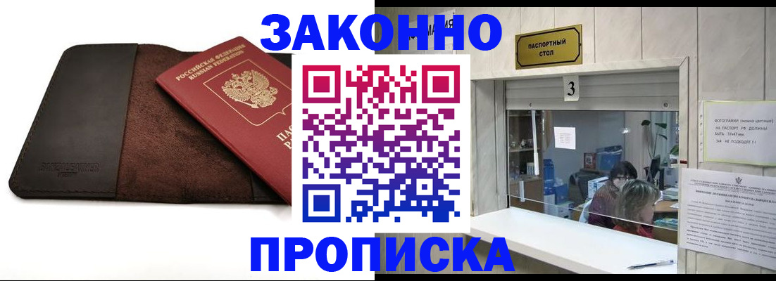 прописка в Куровском